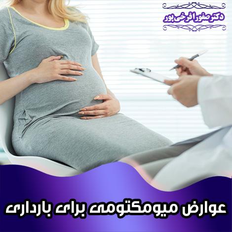 عوارض میومکتومی برای بارداری