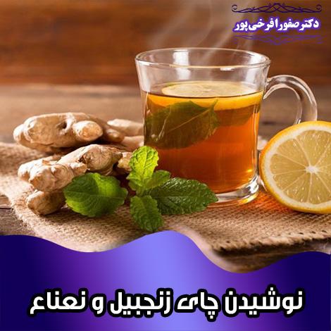 نوشیدن چای زنجبیل و نعناع