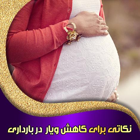 نکاتی برای کاهش ویار در بارداری