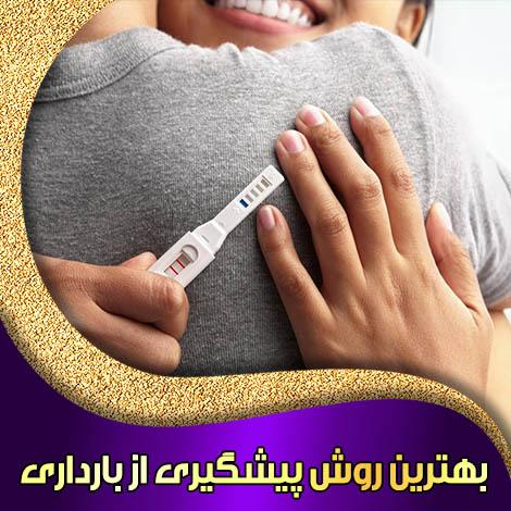 بهترین روش پیشگیری از بارداری
