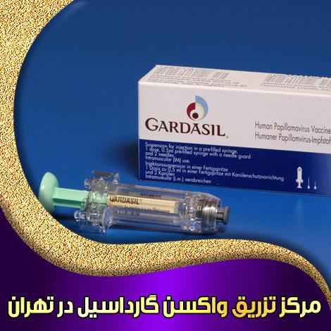 مرکز تزریق واکسن گارداسیل در تهران