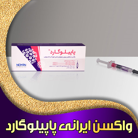 واکسن ایرانی پاپیلوگارد