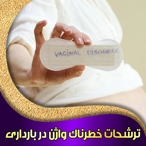 ترشحات خطرناک واژن در بارداری
