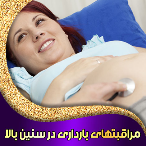 مراقبتهای بارداری در سنین بالا