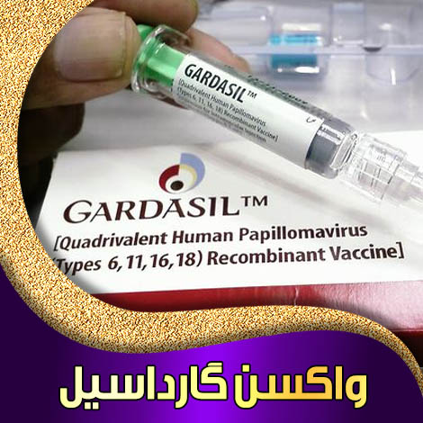 واکسن گارداسيل