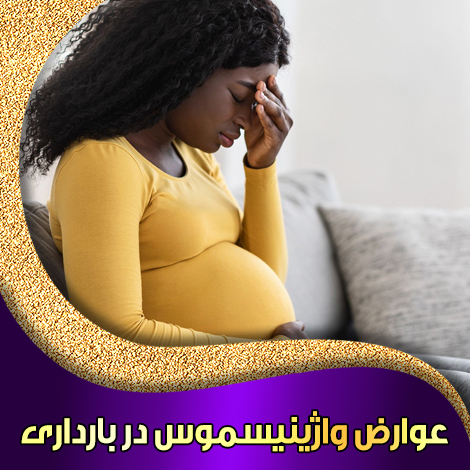عوارض-واژینیسموس-در-بارداری