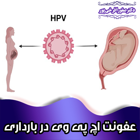 عفونت-اچ-پی-وی-در-بارداری