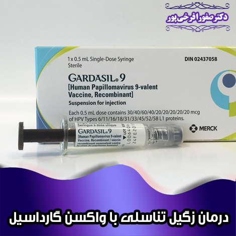 درمان-زگیل-تناسلی-با-واکسن-گارداسیل