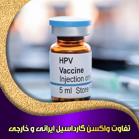 تفاوت-واکسن-گارداسیل-ایرانی-و-خارجی