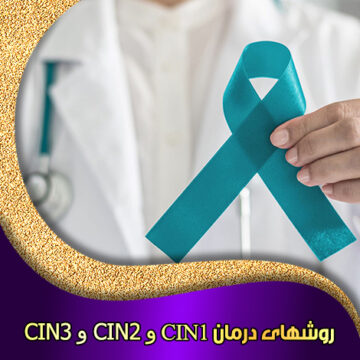 روشهای-درمان-CIN1-و-CIN2-و-CIN3